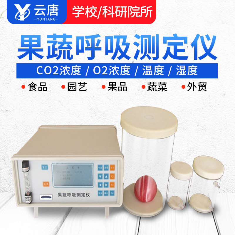 智能款果蔬呼吸測定儀有哪些特點(diǎn)？