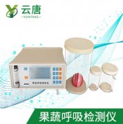 山東云唐果蔬呼吸測定儀檢測準(zhǔn)確嗎？